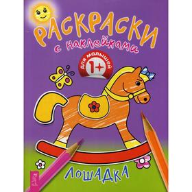 

Раскраски с наклейками. Лошадка