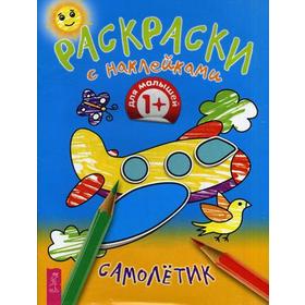 

Раскраски с наклейками. Самолетик