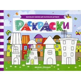 

Раскраски: книжка с заданиями. Шаркова А.