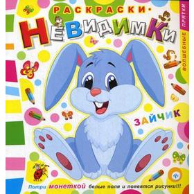 

Раскраски-невидимки. Зайчик. 2-е издание