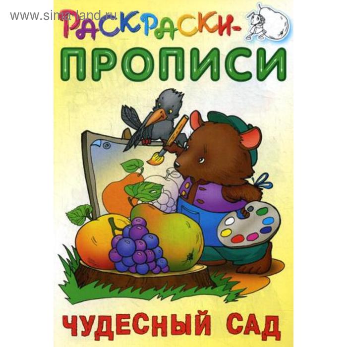 Раскраски-прописи. Чудесный сад. Сост. Кузьмин С. раскраски прописи в гостях у сказки сост кузьмин с