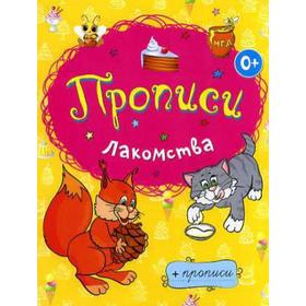 

Раскраски-прописи.Лакомства. Панфилова Е.