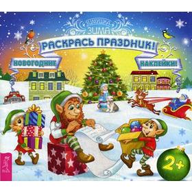 

Раскрась праздник! Новогодние наклейки