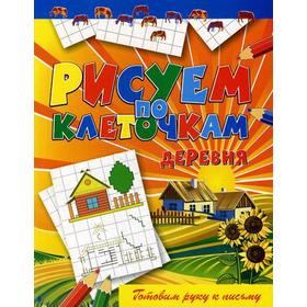 

Рисуем по клеточкам. Деревня. Зайцев В.Б.