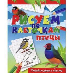 

Рисуем по клеточкам. Птицы. Зайцев В.Б.