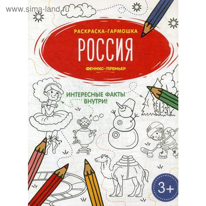 цена Россия: книжка-раскраска