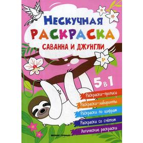 

Саванна и джунгли: книжка-раскраска. Сост. Хотулев А.
