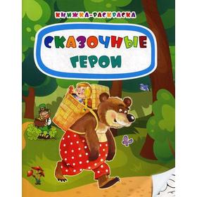 

Сказочные герои: стихи. Мамина Н.А.