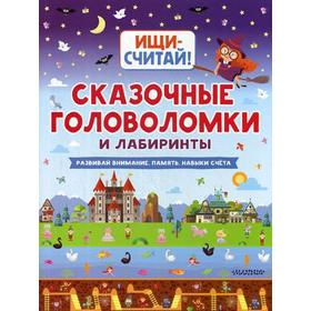 

Сказочные головоломки и лабиринты. Кириллова Н.Р.