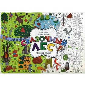 

Сказочный лес. Раскраска-плакат. Шендрик С.