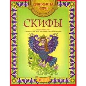 

Скифы: арт-основа. 2-е издание