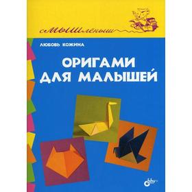 

«Смышленыш. Оригами для малышей», Кожина Л.Н.