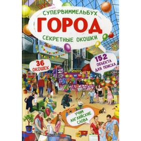 

Супервиммельбух. Секретные окошки. Город. Турбанист Д.С.