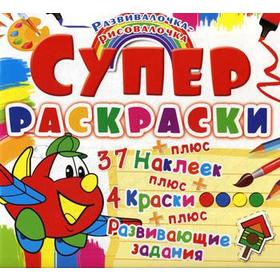 

Супер-раскраска. Самолетик. Развивалочка-рисовалочка. (37 наклеек)