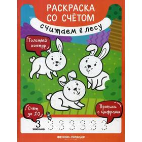 

Считаем в лесу: книжка-раскраска. Разумовская Ю.