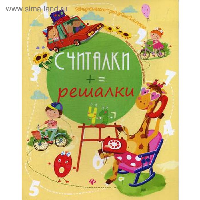 Считалки-решалки. 2-е издание. Курунина Е.