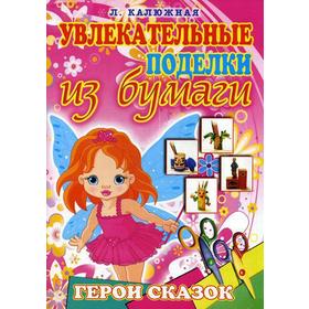 

Увлекательные поделки из бумаги. Герои сказок. Калюжная Л. А.