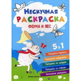 

Ферма и лес: книжка-раскраска. 2-е изд. Хотулев А.