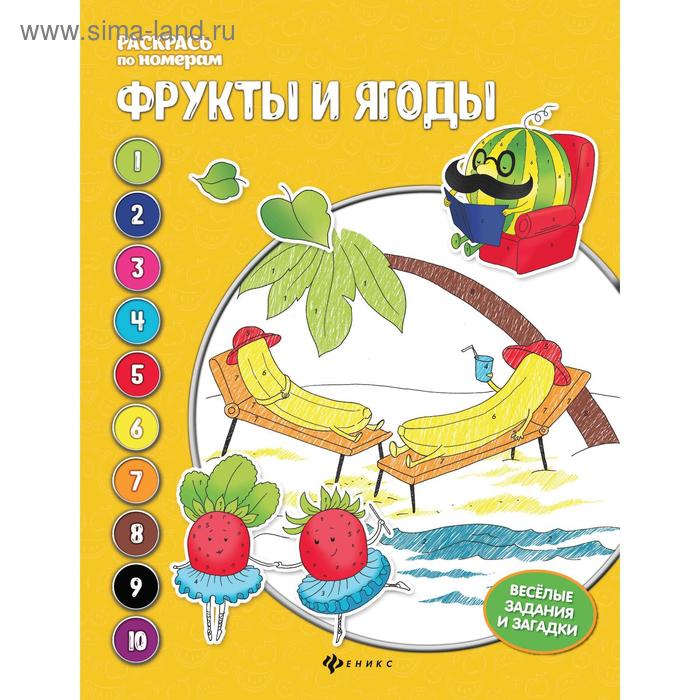 Фрукты и ягоды: книжка-раскраска. 3-е издание. Бахурова Е.