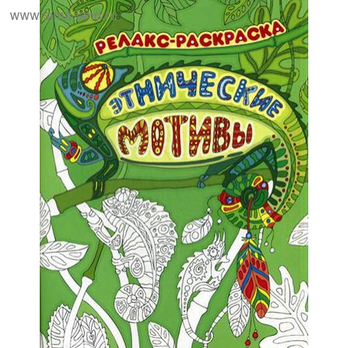 Раскраски-антистресс  Сима-Ленд Этнические мотивы: релакс-раскраска. 3-е изд. Райцес М.
