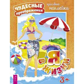 

Я в жизни. Красивые наклейки