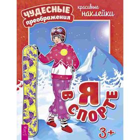 

Я в спорте. Красивые наклейки