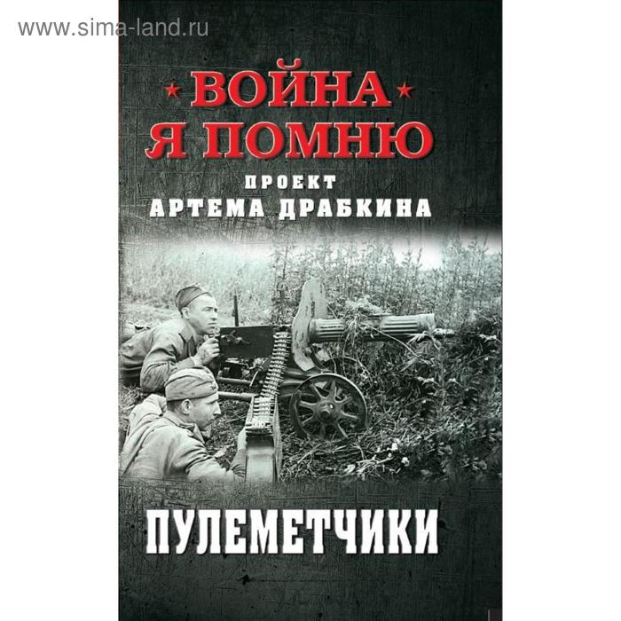 

Пулеметчики. Драбкин А.В.