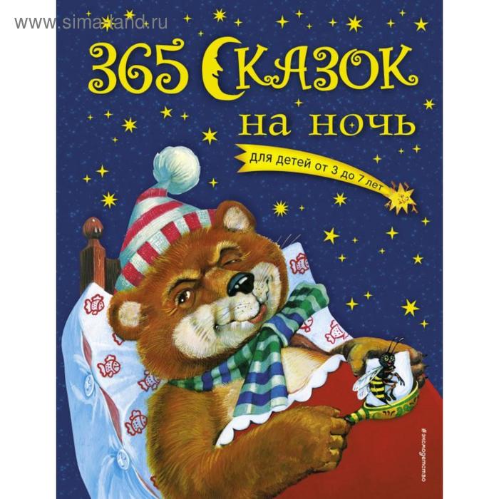 365 сказок на ночь (с ил.). Перова О.