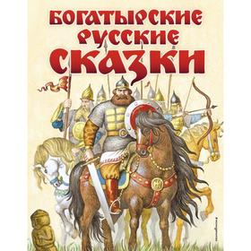 

Богатырские русские сказки (ил. И. Егунова)