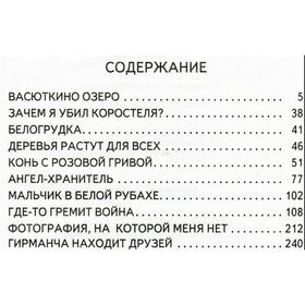 

Васюткино озеро. Астафьев В.П.