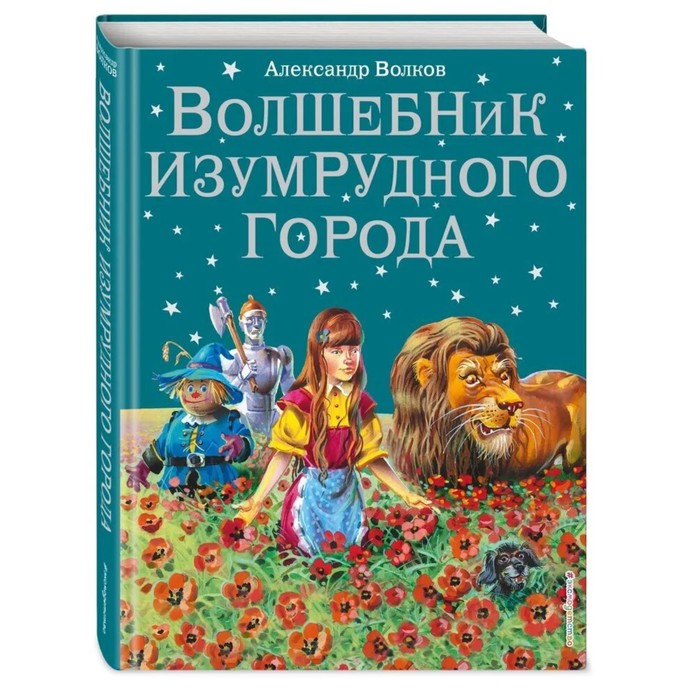 

Волшебник Изумрудного города (ил. В. Канивца) (#1). Волков А.М.