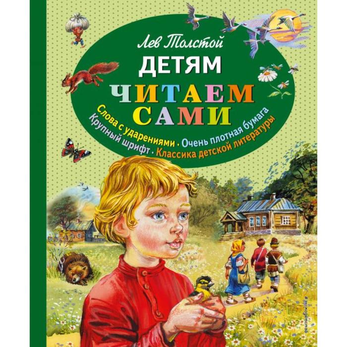 

Детям (ил. В. Канивца). Толстой Л.Н.