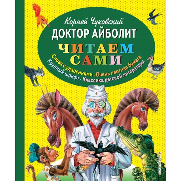 

Доктор Айболит (ил. В. Канивца). Чуковский К.И.