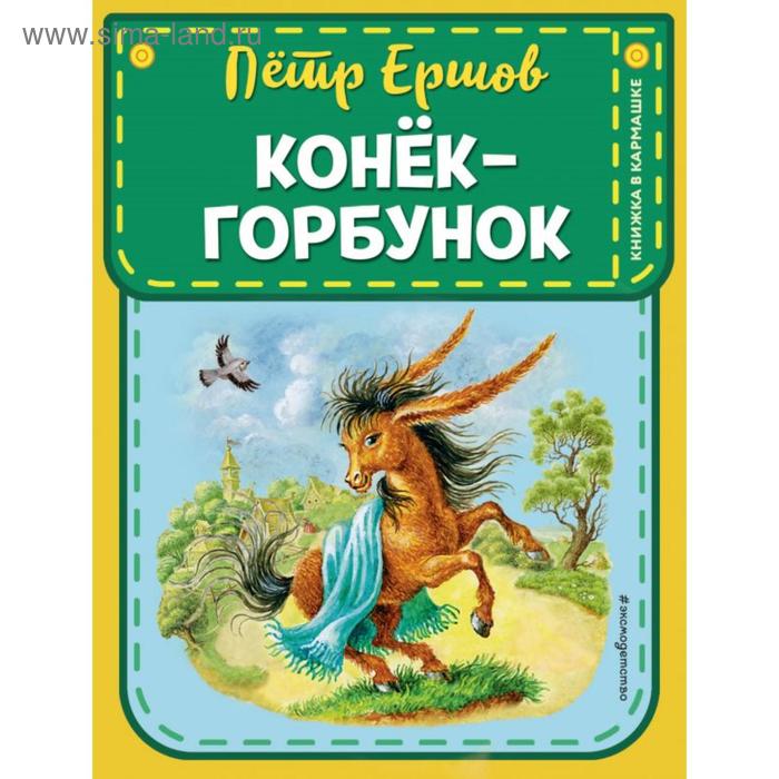 

Конек-горбунок (ил. И. Егунова). Ершов П.П.