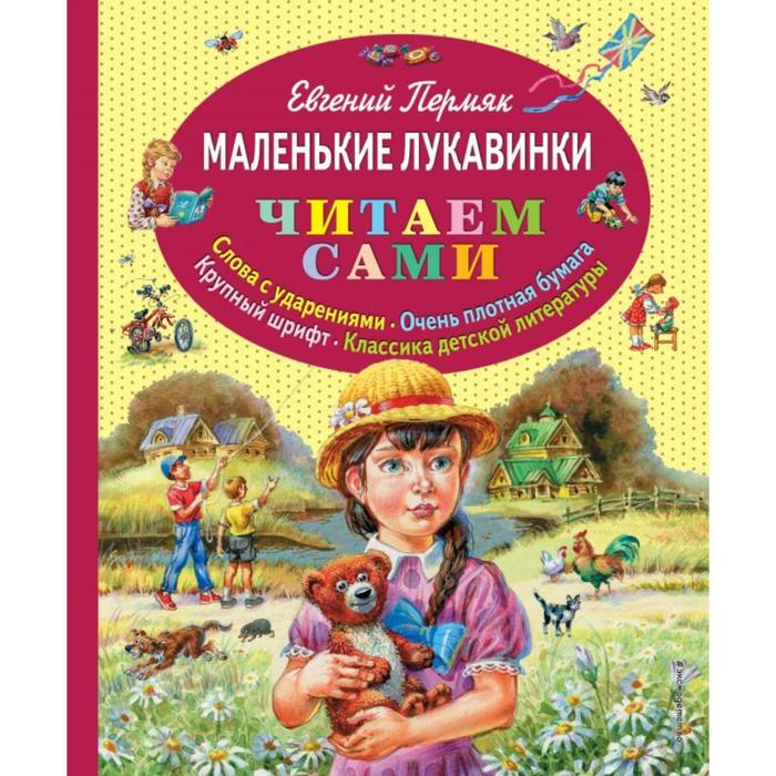 

Маленькие лукавинки (ил. В. Канивца). Пермяк Е.А.