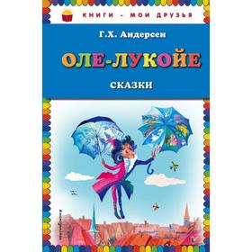 

Оле-Лукойе: сказки (ил. Н. Гольц). Андерсен Г.Х.