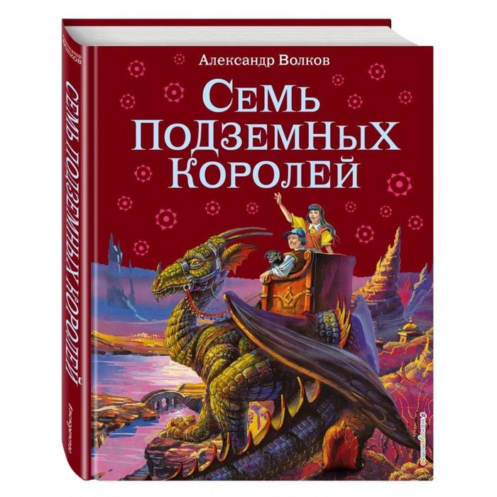 

Семь подземных королей (ил. В. Канивца) (#3). Волков А.М.