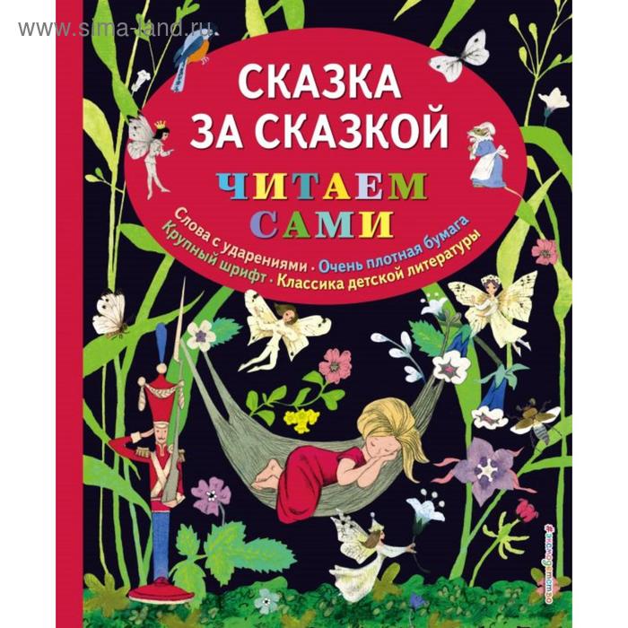 

Сказка за сказкой (ил. Н.Т. Барботченко)