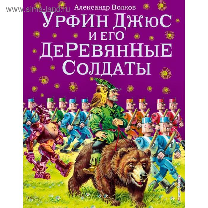 

Урфин Джюс и его деревянные солдаты (ил. В. Канивца) (#2). Волков А.М.