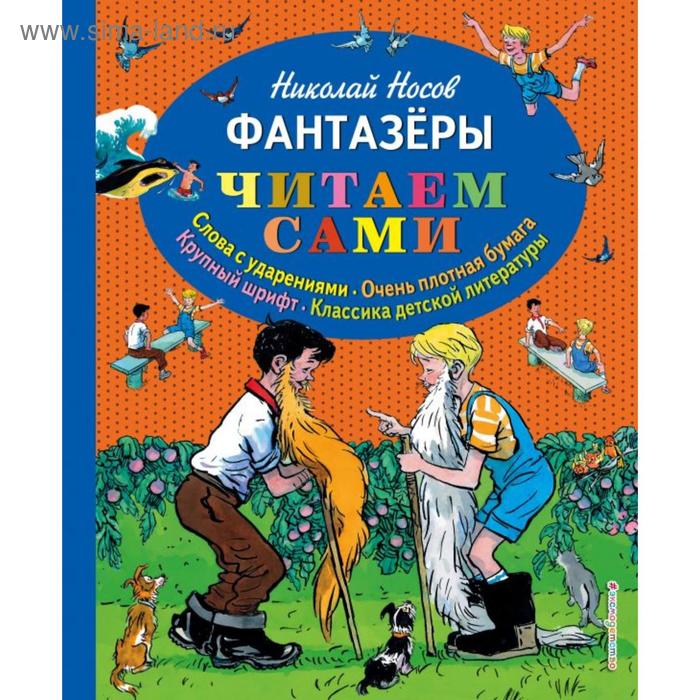

Фантазеры (ил. И. Семёнова). Носов Н.Н.