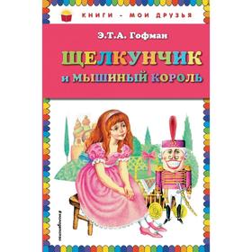 

Щелкунчик и мышиный король (ил. И. Егунова). Гофман Э.Т.А.