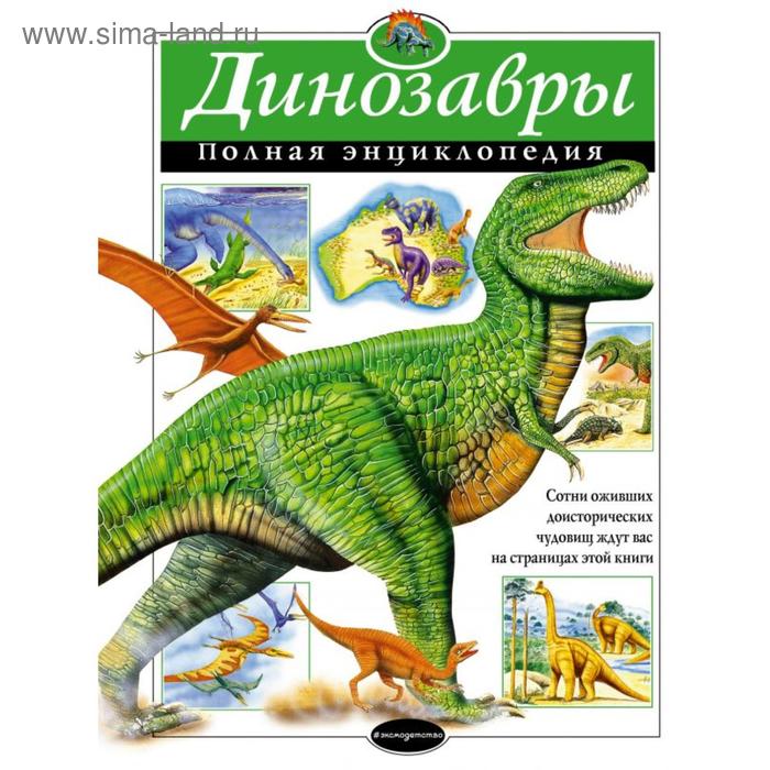 Динозавры. Полная энциклопедия. Грин Т.