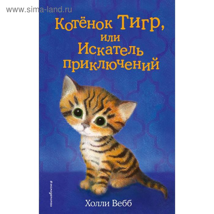 

Котёнок Тигр, или Искатель приключений. Выпуск 35. Вебб Х.