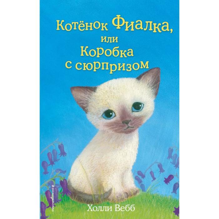 Котёнок Фиалка, или Коробка с сюрпризом. Выпуск 9. Вебб Х. котёнок тучка или пушистое приключение выпуск 46 вебб х