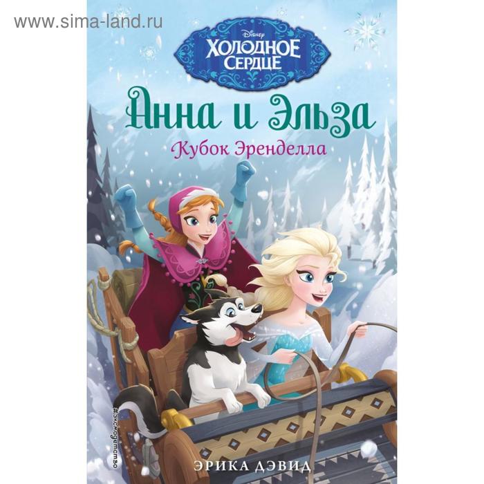 

Кубок Эренделла. Дэвид Э.