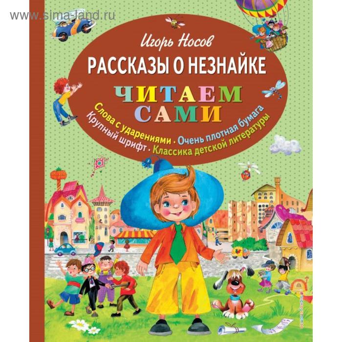 

Рассказы о Незнайке (ил. О. Зобниной). Носов И.П.