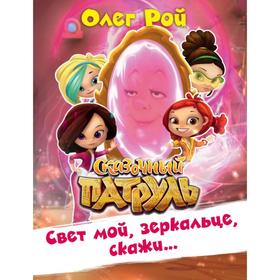 

Свет мой, зеркальце, скажи…. Рой О.