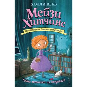 

Тайна мальчика из джунглей (#4). Вебб Х.