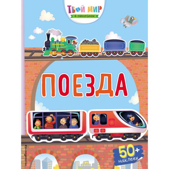 

Поезда (с наклейками)