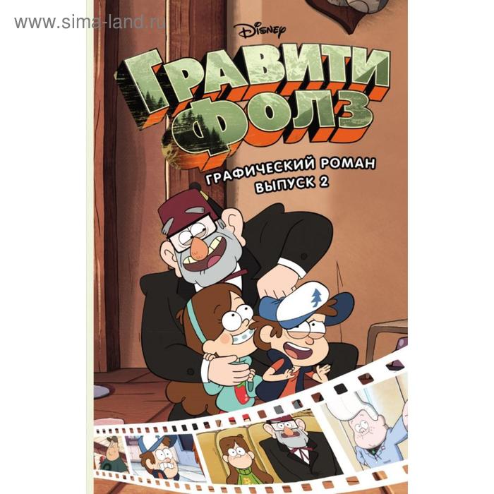 

Гравити Фолз. Выпуск 2. Хирш А.